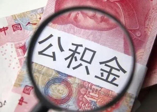 昌乐找人代取公积金8000可以取吗（找人代取公积金需要多少钱手续费）