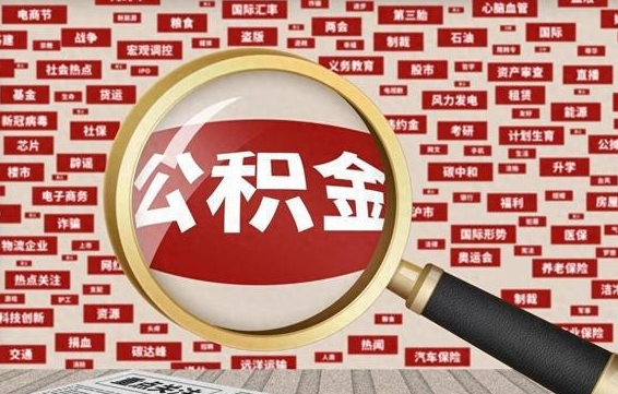 昌乐失业后怎么提取公积金（失业了如何领取公积金）